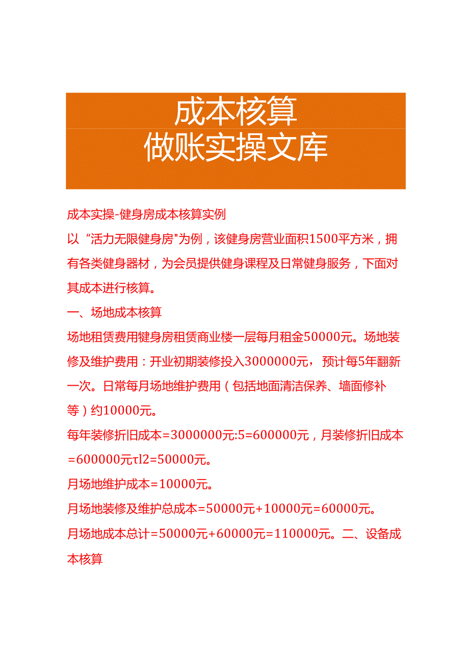 成本实操健身房成本核算实例.docx_第1页