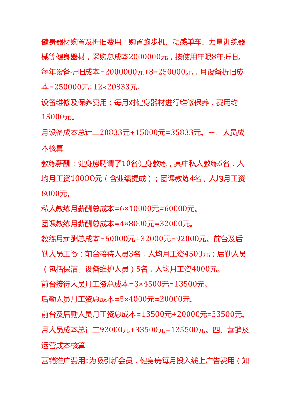 成本实操健身房成本核算实例.docx_第2页