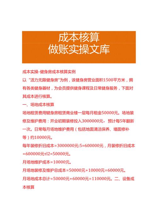 成本实操健身房成本核算实例.docx