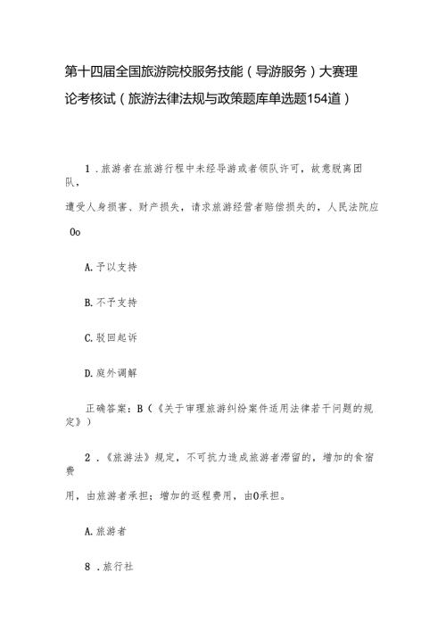 第十四全国旅游院校服务技能（导游服务）大赛理论考核试（旅游法律法规与政策题库单选题154道）.docx