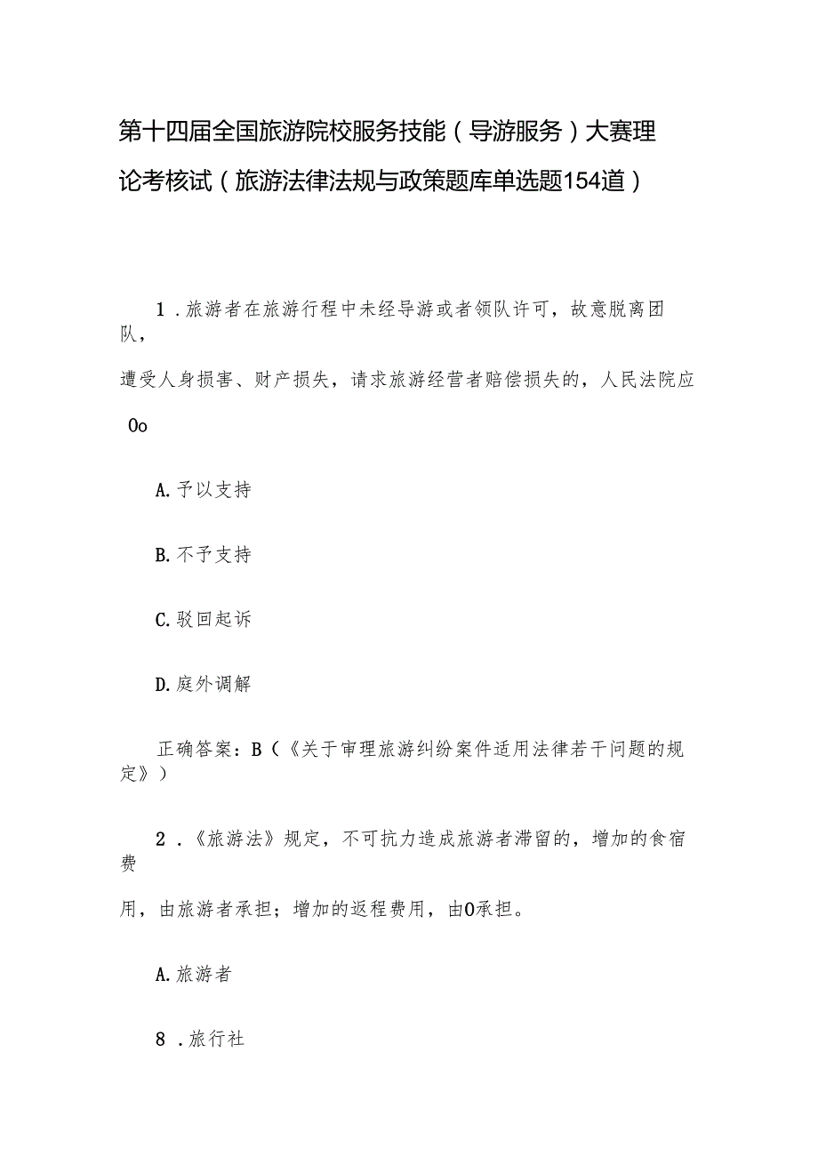 第十四全国旅游院校服务技能（导游服务）大赛理论考核试（旅游法律法规与政策题库单选题154道）.docx_第1页