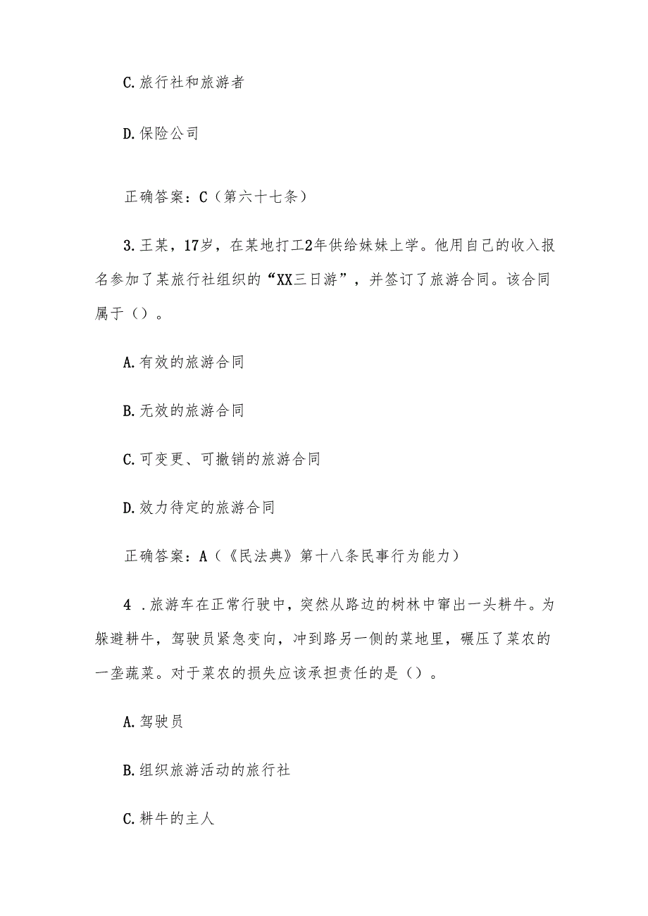 第十四全国旅游院校服务技能（导游服务）大赛理论考核试（旅游法律法规与政策题库单选题154道）.docx_第2页