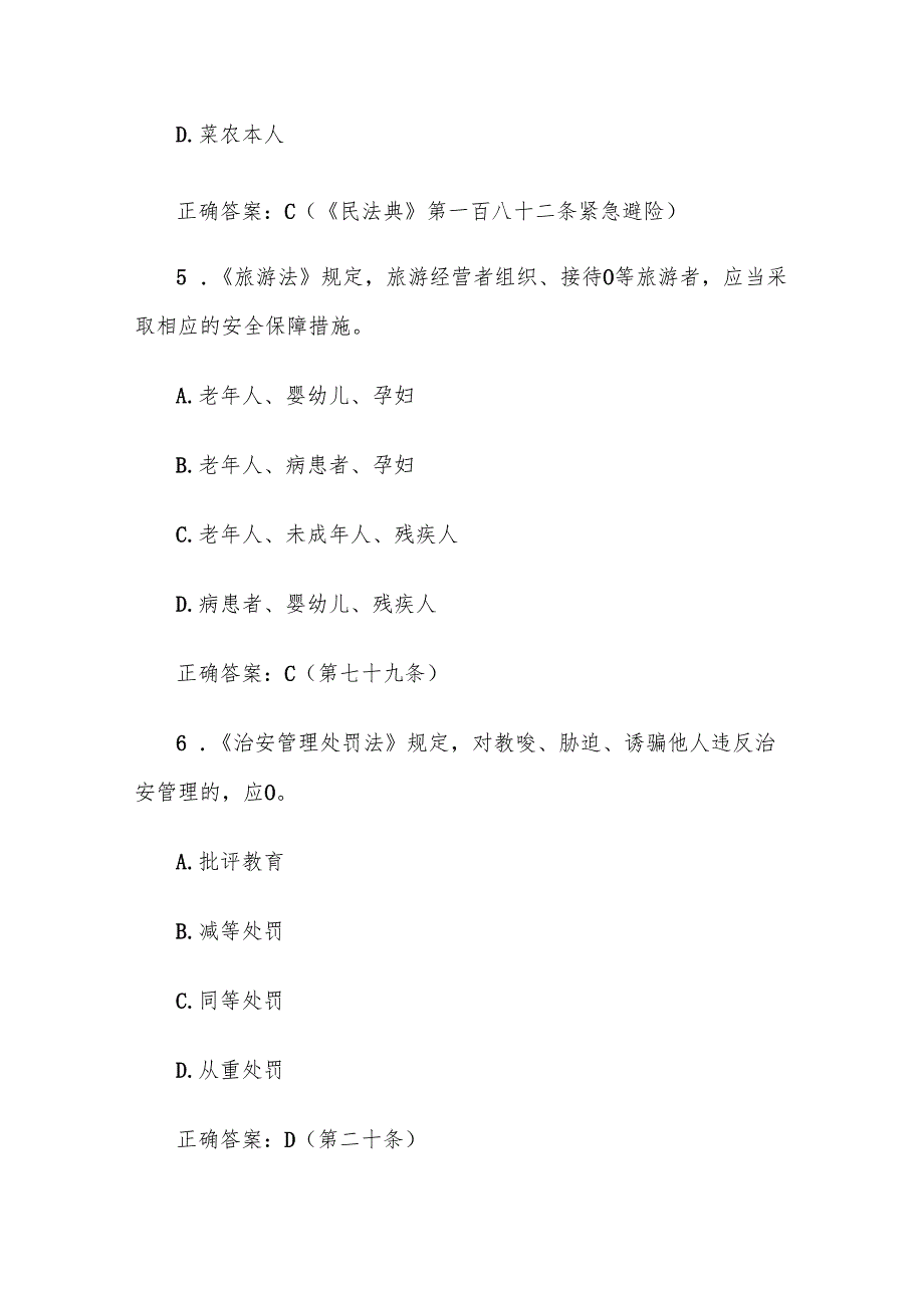 第十四全国旅游院校服务技能（导游服务）大赛理论考核试（旅游法律法规与政策题库单选题154道）.docx_第3页
