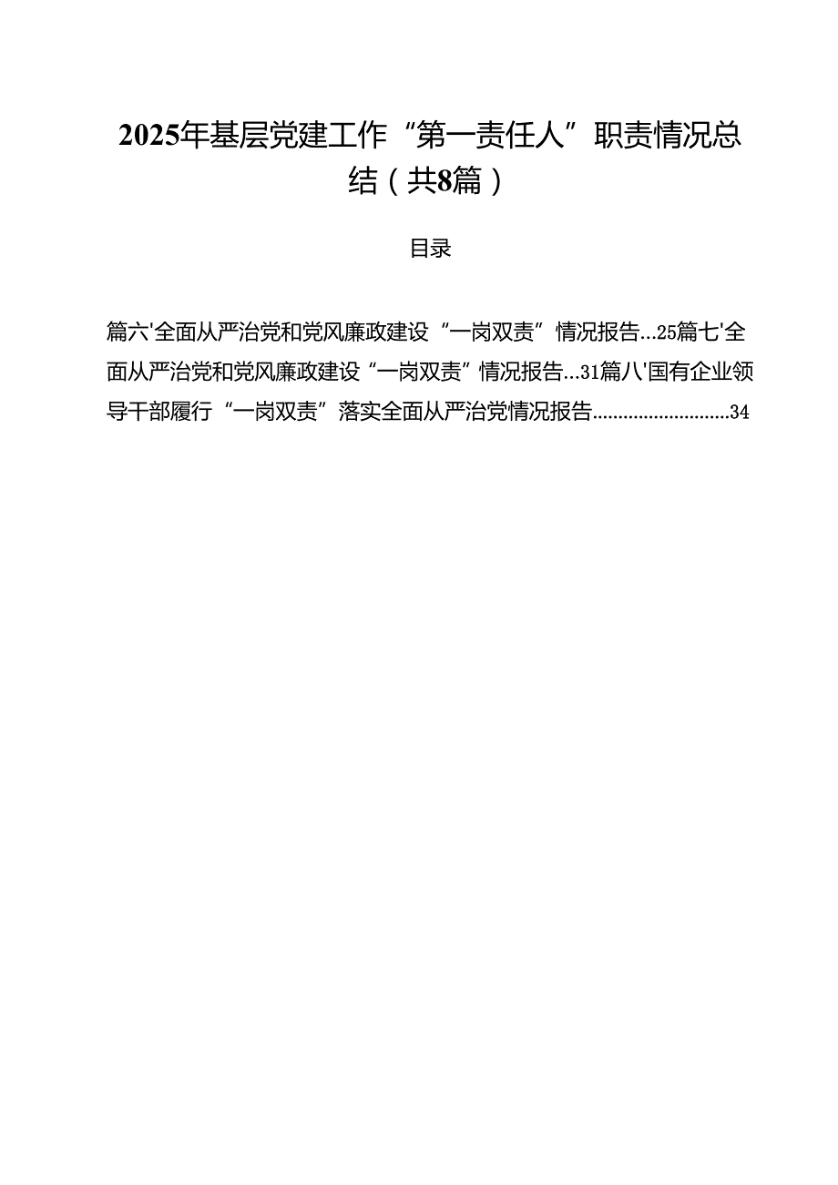 （8篇）2025年基层党建工作“第一责任人”职责情况总结范文.docx_第1页