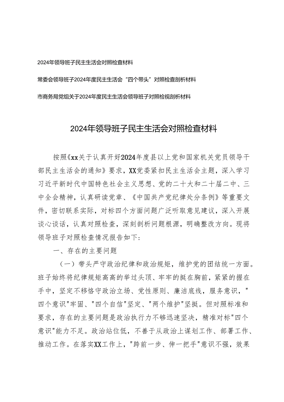 2025年领导班子带头增强党性、严守纪律、砥砺作风方面；带头在遵规守纪、清正廉洁前提下勇于担责、敢于创新方面民主生活会对照检查材料.docx_第1页