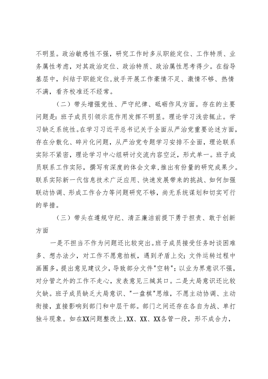 2025年领导班子带头增强党性、严守纪律、砥砺作风方面；带头在遵规守纪、清正廉洁前提下勇于担责、敢于创新方面民主生活会对照检查材料.docx_第2页