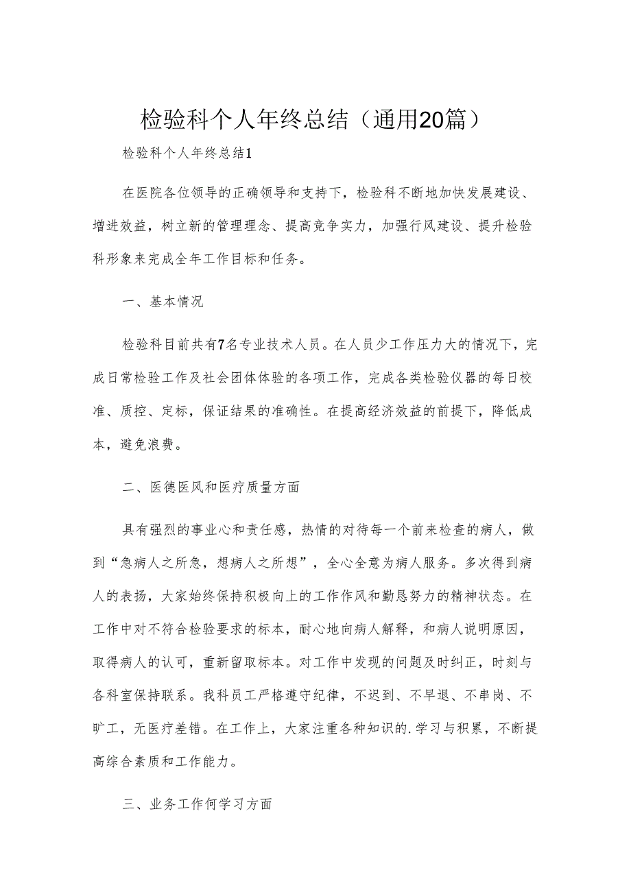检验科个人年终总结（通用20篇）.docx_第1页