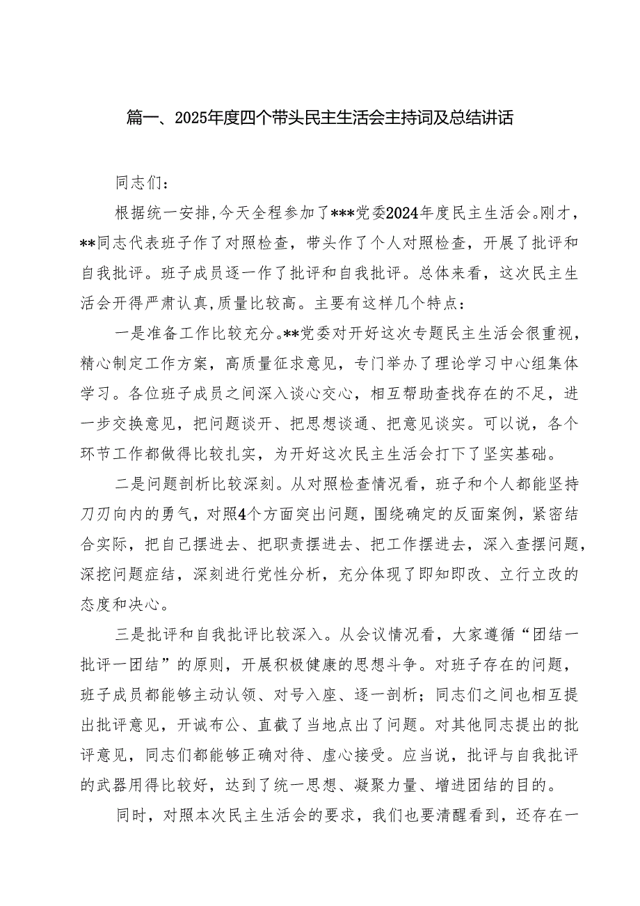 2025四个带头民主生活会主持词及总结讲话共10篇选择.docx_第2页