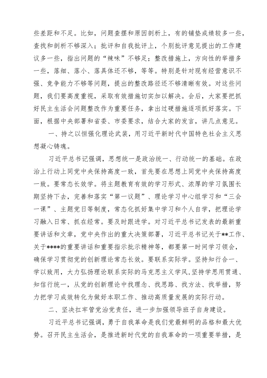 2025四个带头民主生活会主持词及总结讲话共10篇选择.docx_第3页