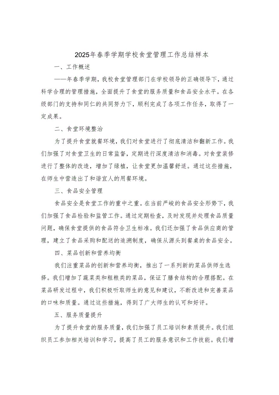 2025年季学期学校食堂管理工作总结样本（二篇）.docx_第1页