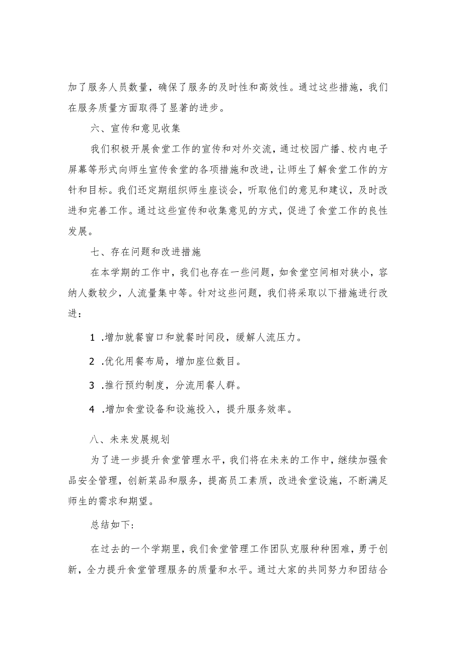 2025年季学期学校食堂管理工作总结样本（二篇）.docx_第2页