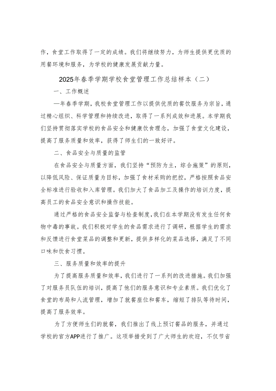 2025年季学期学校食堂管理工作总结样本（二篇）.docx_第3页