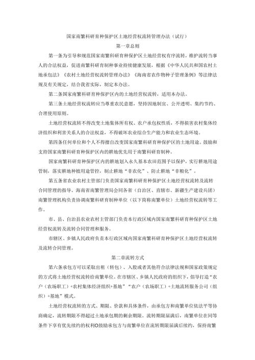 国家南繁科研育种保护区土地经营权流转管理办法（试行）.docx
