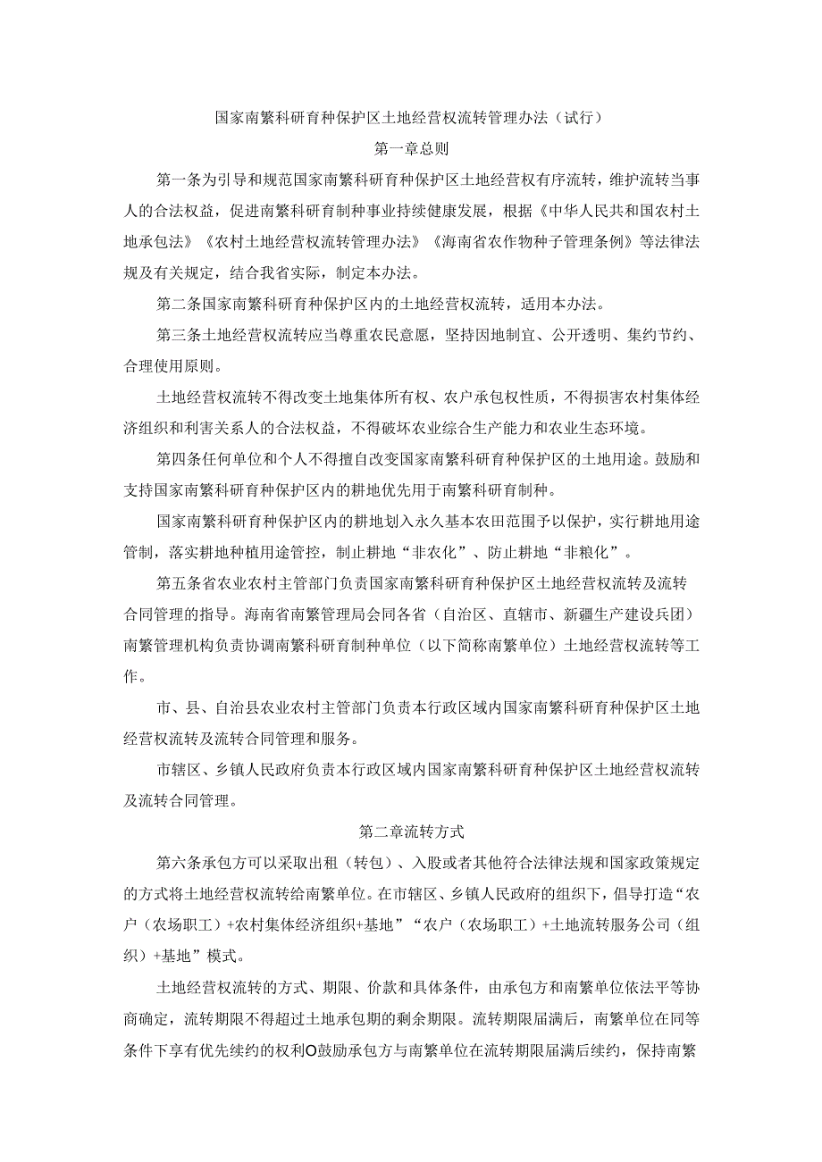 国家南繁科研育种保护区土地经营权流转管理办法（试行）.docx_第1页