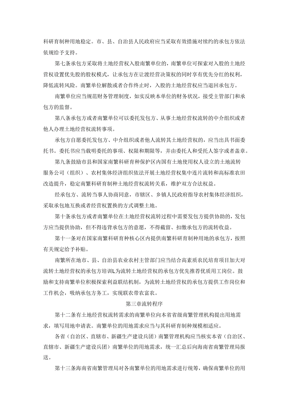 国家南繁科研育种保护区土地经营权流转管理办法（试行）.docx_第2页