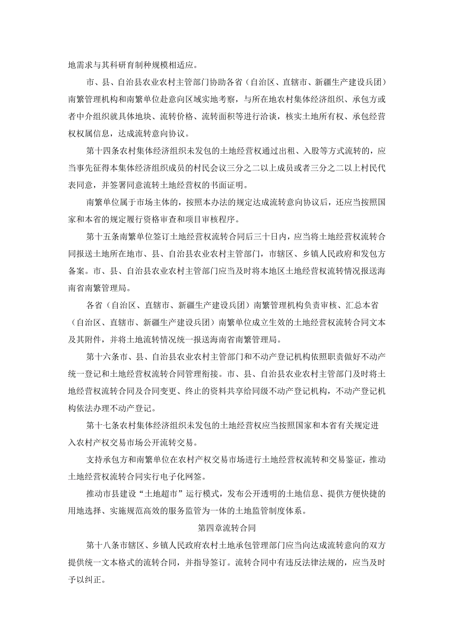 国家南繁科研育种保护区土地经营权流转管理办法（试行）.docx_第3页