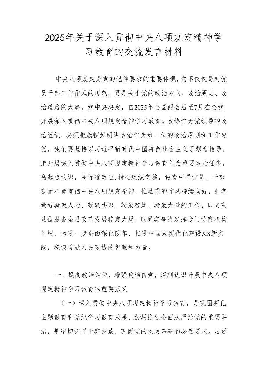 2025年中央八项规定精神学习教育交流发言材料.docx_第1页