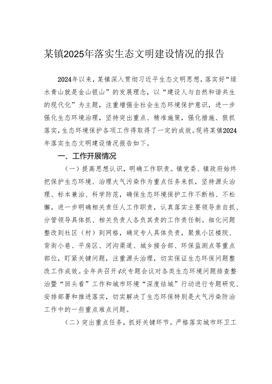 某镇2025年落实生态文明建设情况的报告.docx_第1页