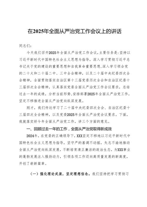 在2025年全面从严治党工作会议上的讲话(1).docx