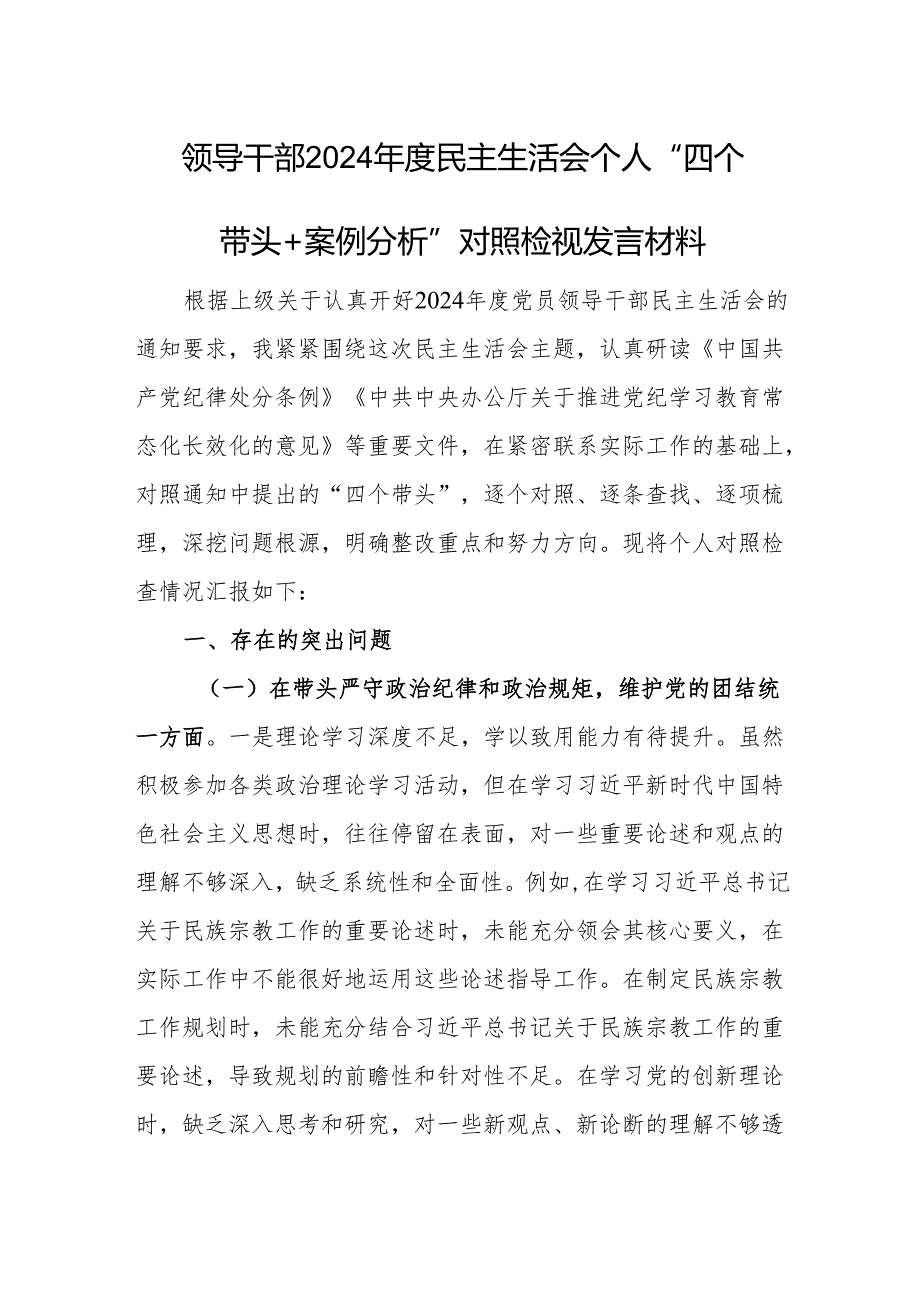领导干部2024民主生活会个人“四个带头+案例分析”对照检视发言材料范文2篇.docx_第1页