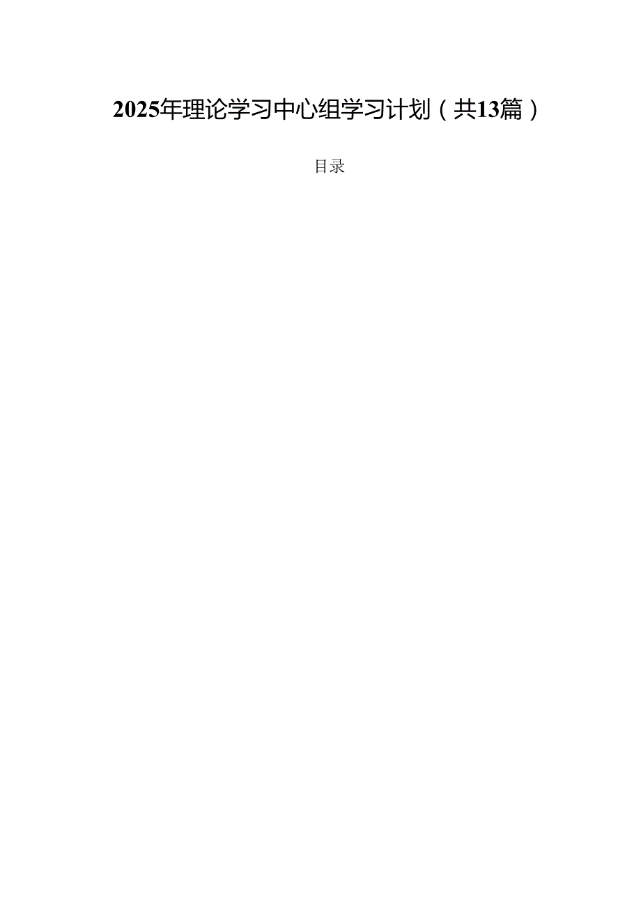（13篇）2025年理论学习中心组学习计划优选.docx_第1页