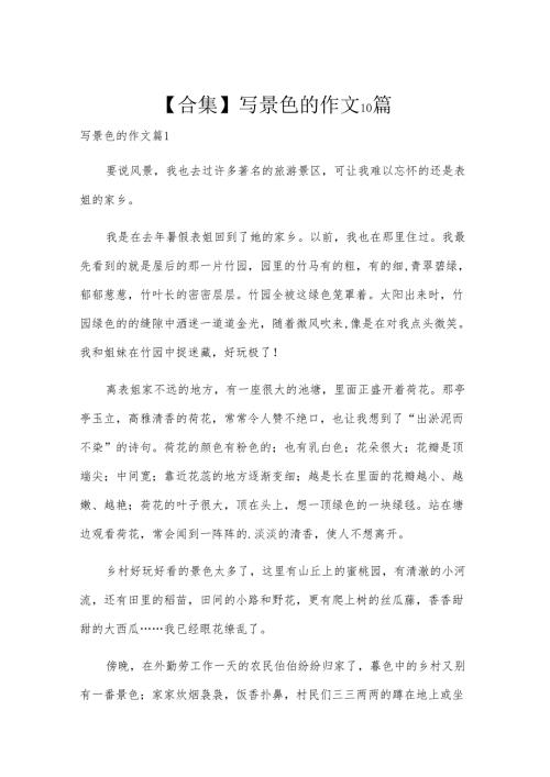 【合集】写景色的作文10篇.docx