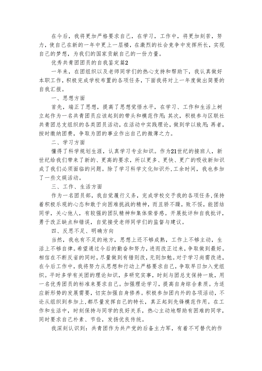 优秀共青团团员的自我鉴定（精选6篇）.docx_第2页