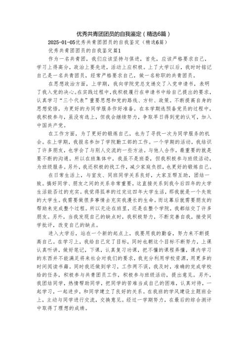 优秀共青团团员的自我鉴定（精选6篇）.docx