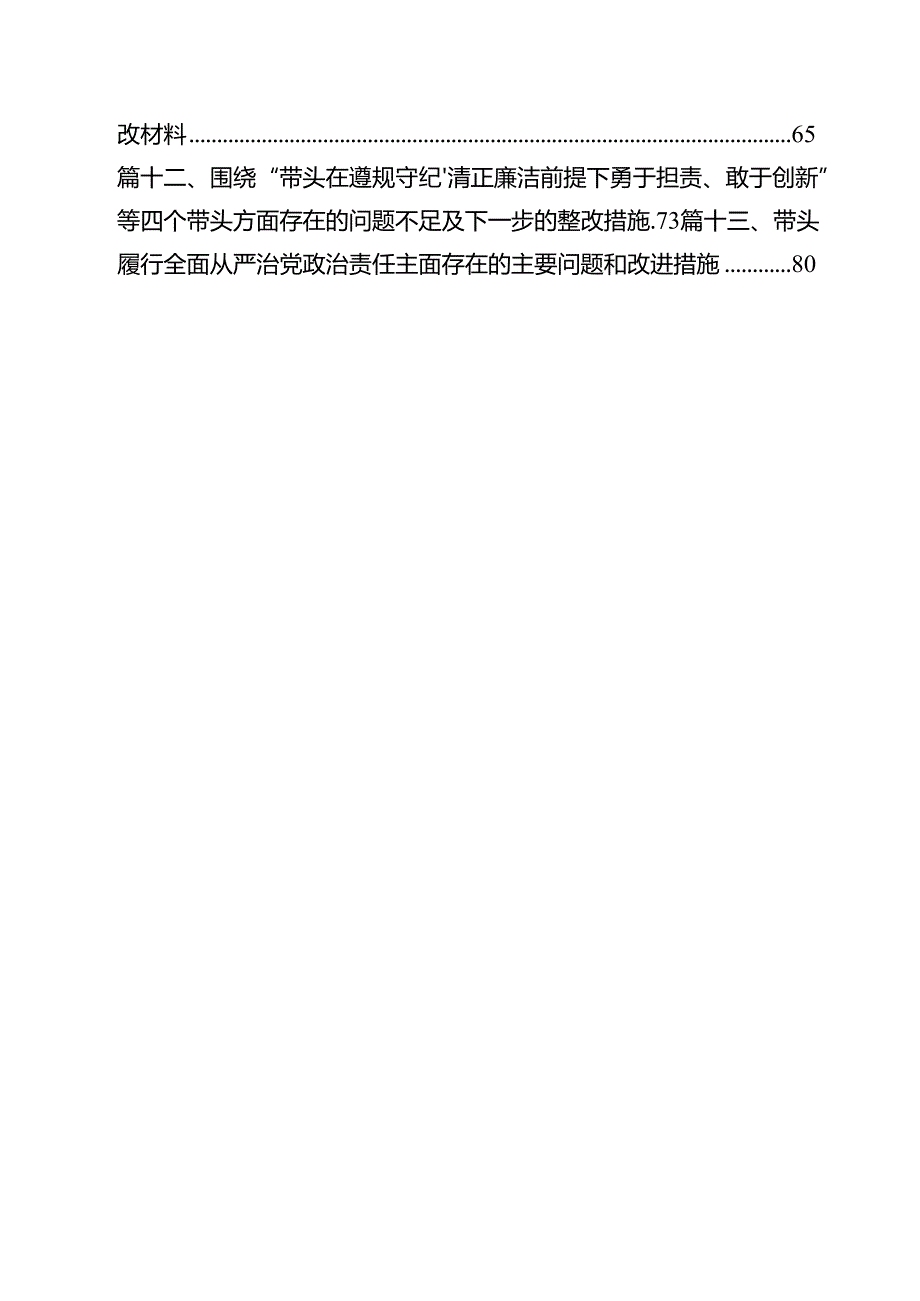 围绕“带头在遵规守纪、清正廉洁前提下勇于担责、敢于创新”等四个带头方面存在的问题不足及下一步的整改措施（11篇）.docx_第2页