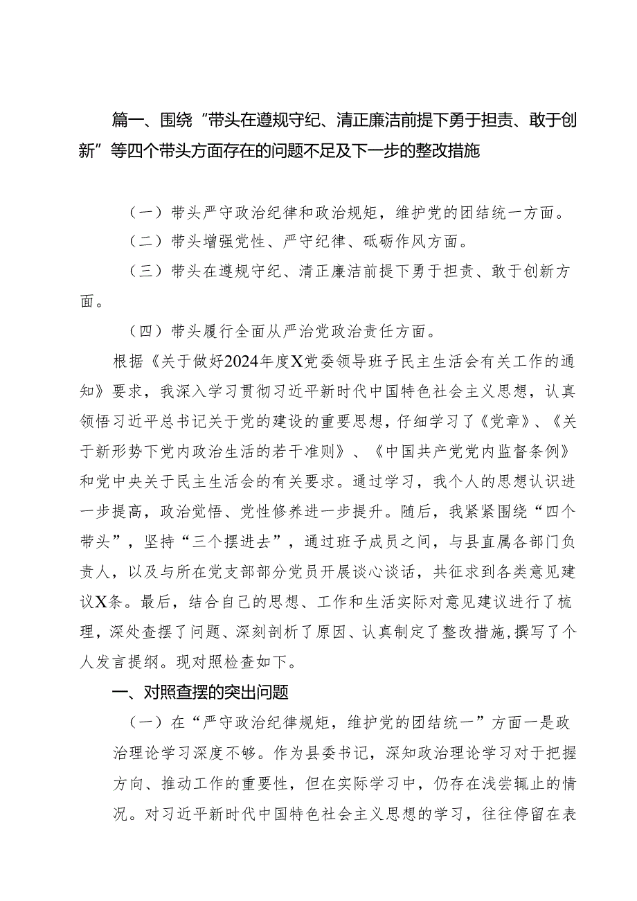 围绕“带头在遵规守纪、清正廉洁前提下勇于担责、敢于创新”等四个带头方面存在的问题不足及下一步的整改措施（11篇）.docx_第3页