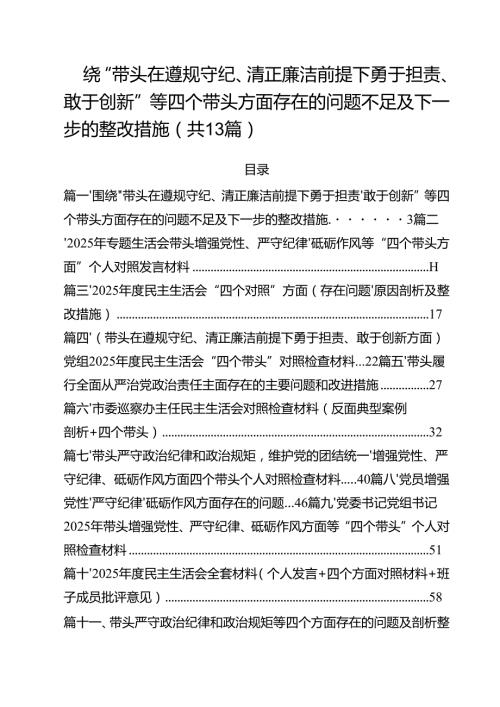 围绕“带头在遵规守纪、清正廉洁前提下勇于担责、敢于创新”等四个带头方面存在的问题不足及下一步的整改措施（11篇）.docx