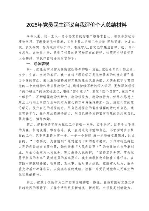 （三篇）2025年党员民主评议自我评价个人总结材料汇编.docx