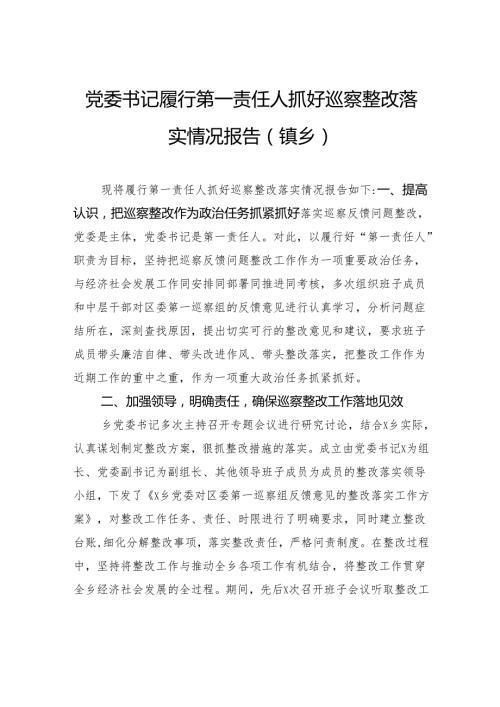 党委书记履行第一责任人抓好巡察整改落实情况报告（镇乡）.docx