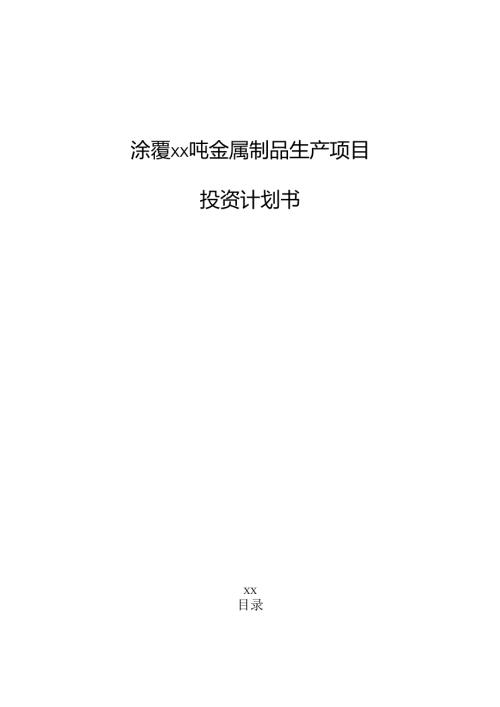 涂覆xx吨金属制品生产项目投资计划书（参考范文）.docx