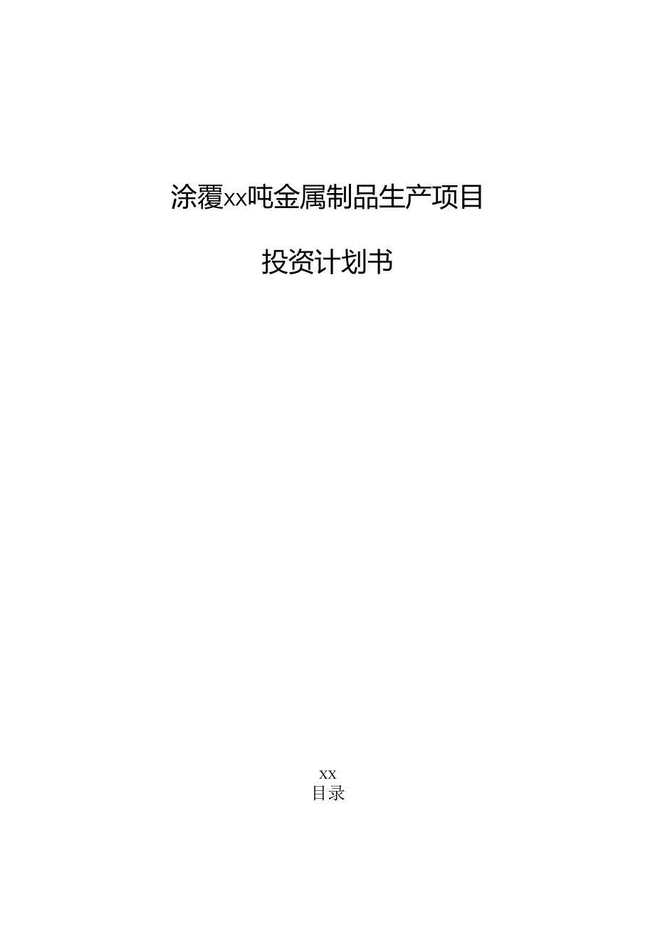 涂覆xx吨金属制品生产项目投资计划书（参考范文）.docx_第1页