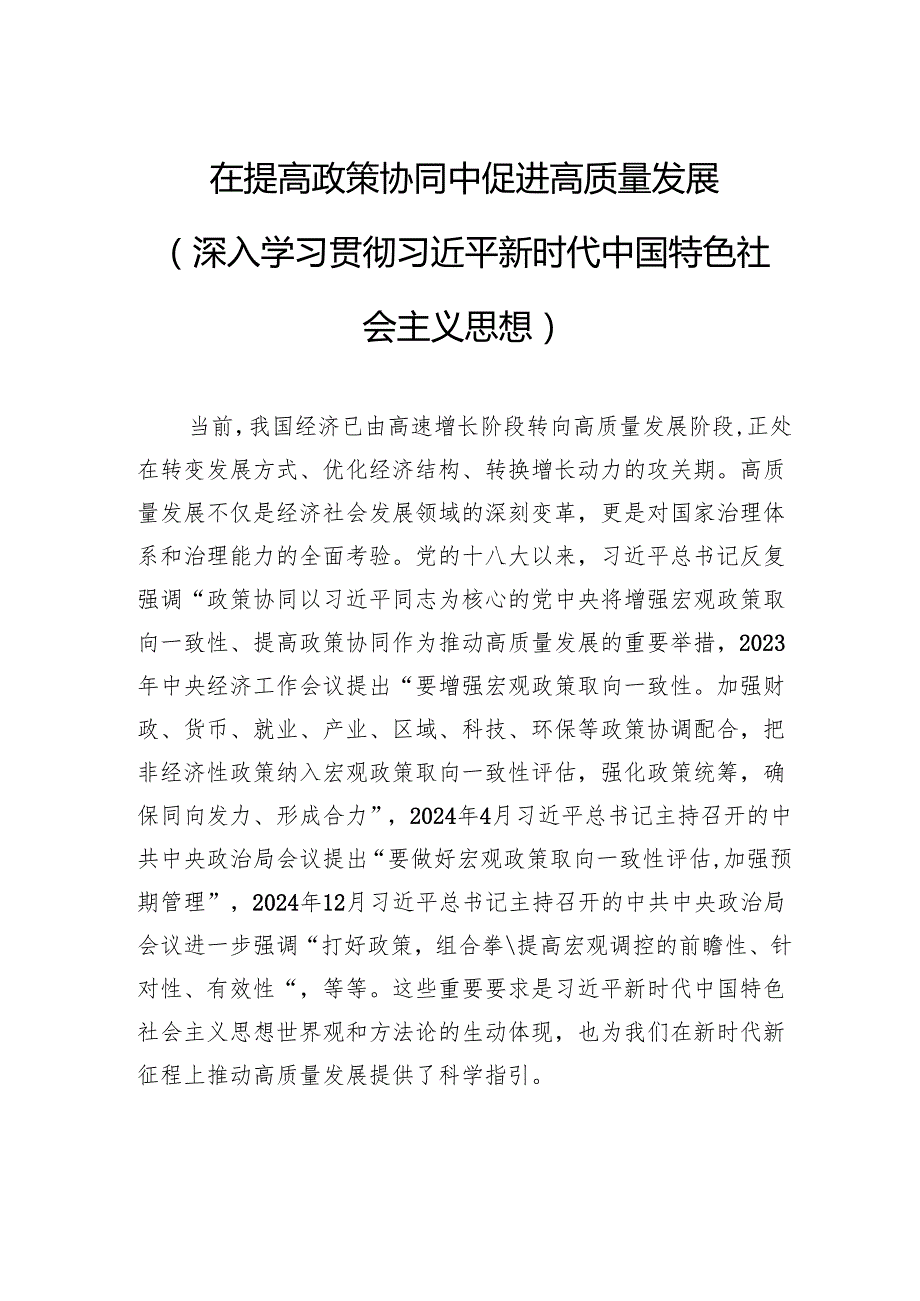 在提高政策协同中促进高质量发展.docx_第1页