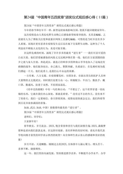 第24“中国青年五四奖章”颁奖仪式观后感心得（11篇）.docx
