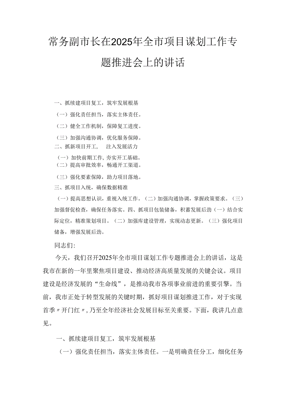 常务副市长在（2025年）全市项目谋划工作专题推进会上的讲话.docx_第1页