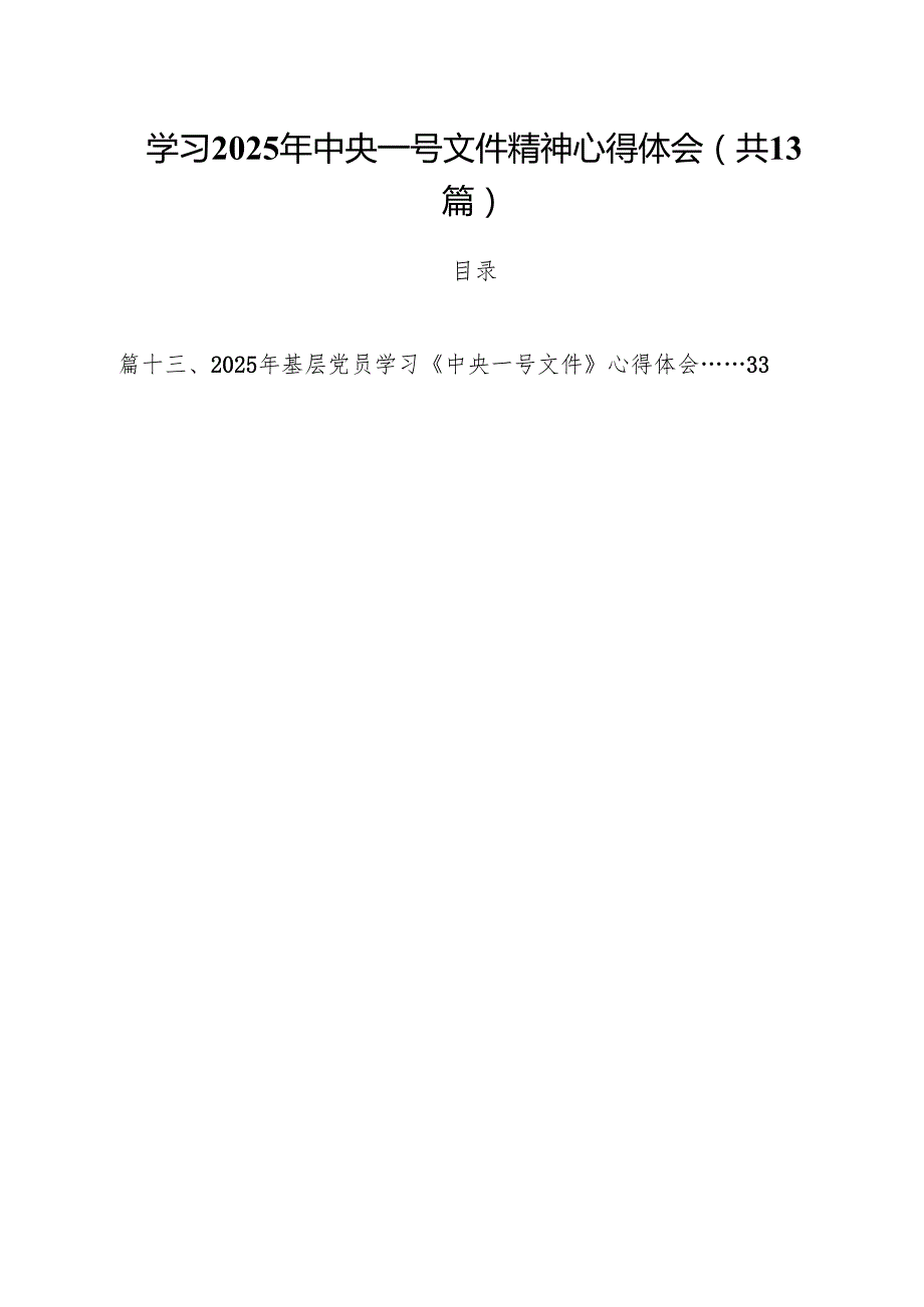 （13篇）学习2025年中央一号文件精神心得体会精选.docx_第1页