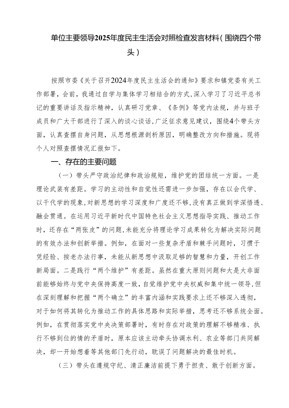 （十篇）2025四个带头方面对照检查材料范文精选.docx_第1页