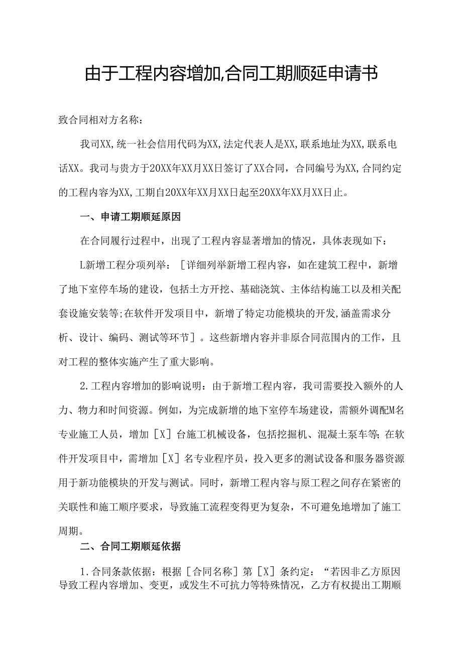 由于工程内容增加,合同工期顺延申请书.docx_第1页