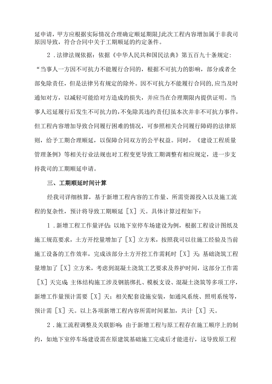 由于工程内容增加,合同工期顺延申请书.docx_第2页