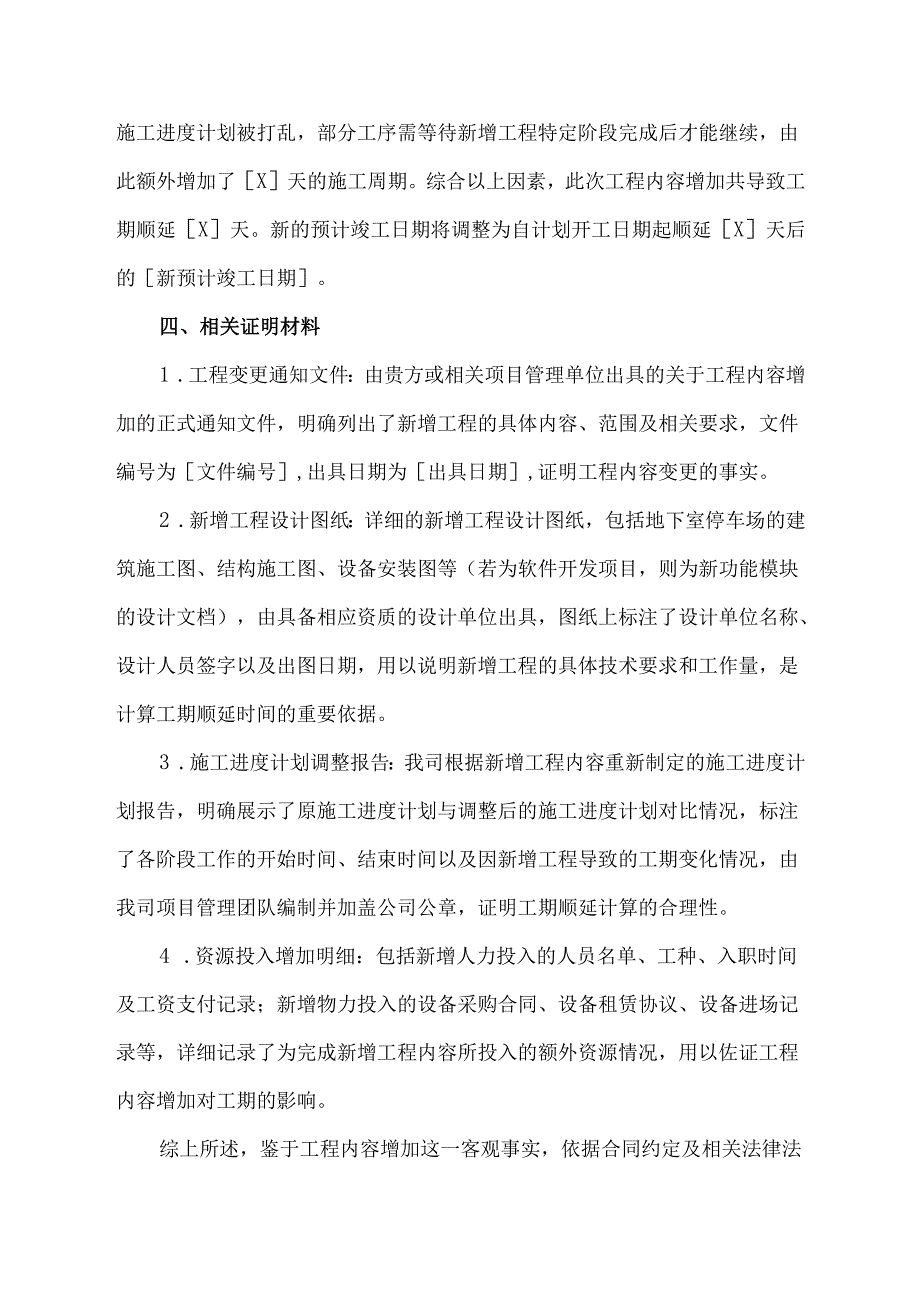 由于工程内容增加,合同工期顺延申请书.docx_第3页