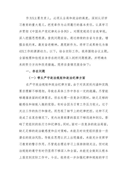 最新2024专题民主生活个人发言材料（四个带头）可编辑文档.docx