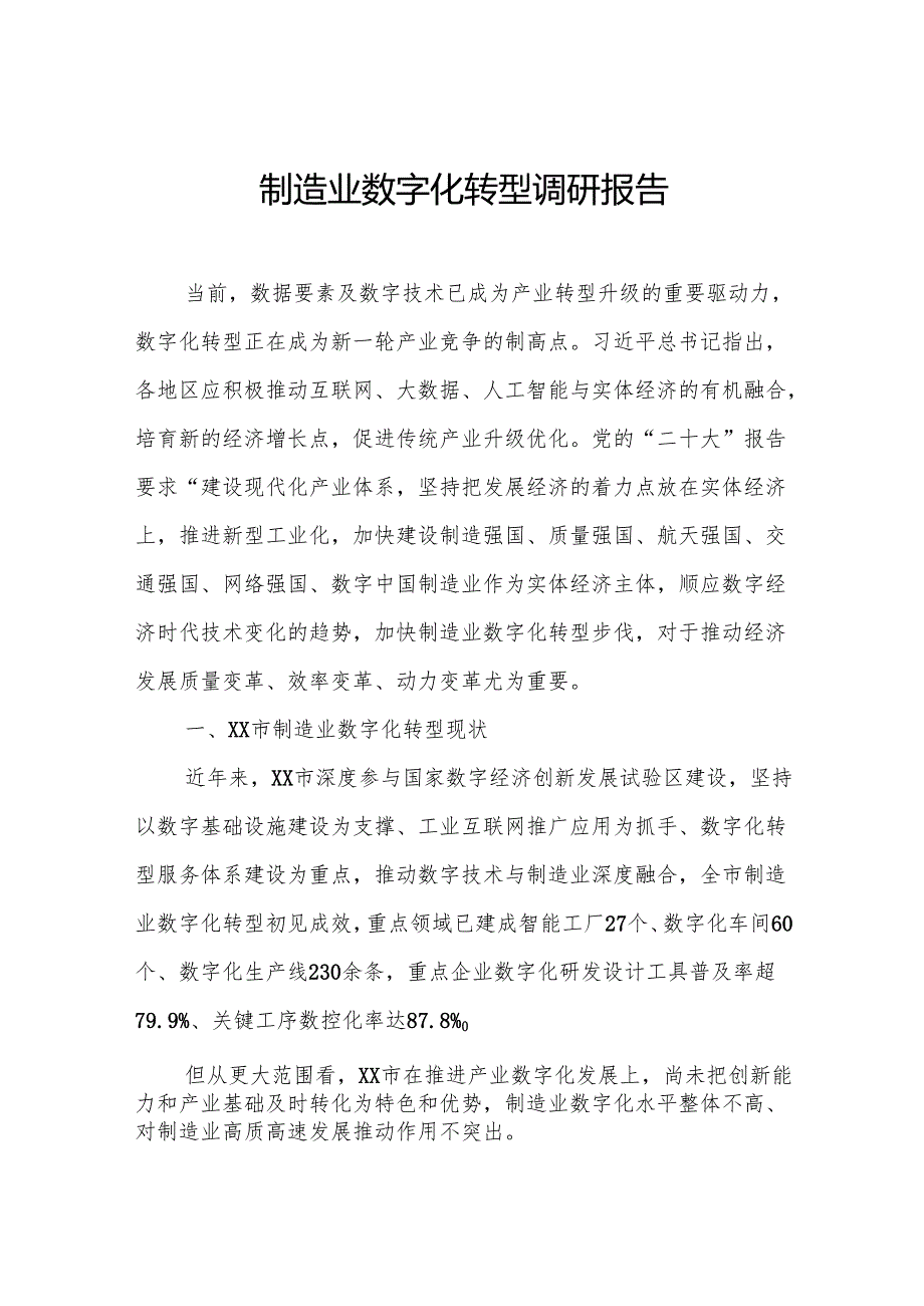 制造业数字化转型调研报告.docx_第1页