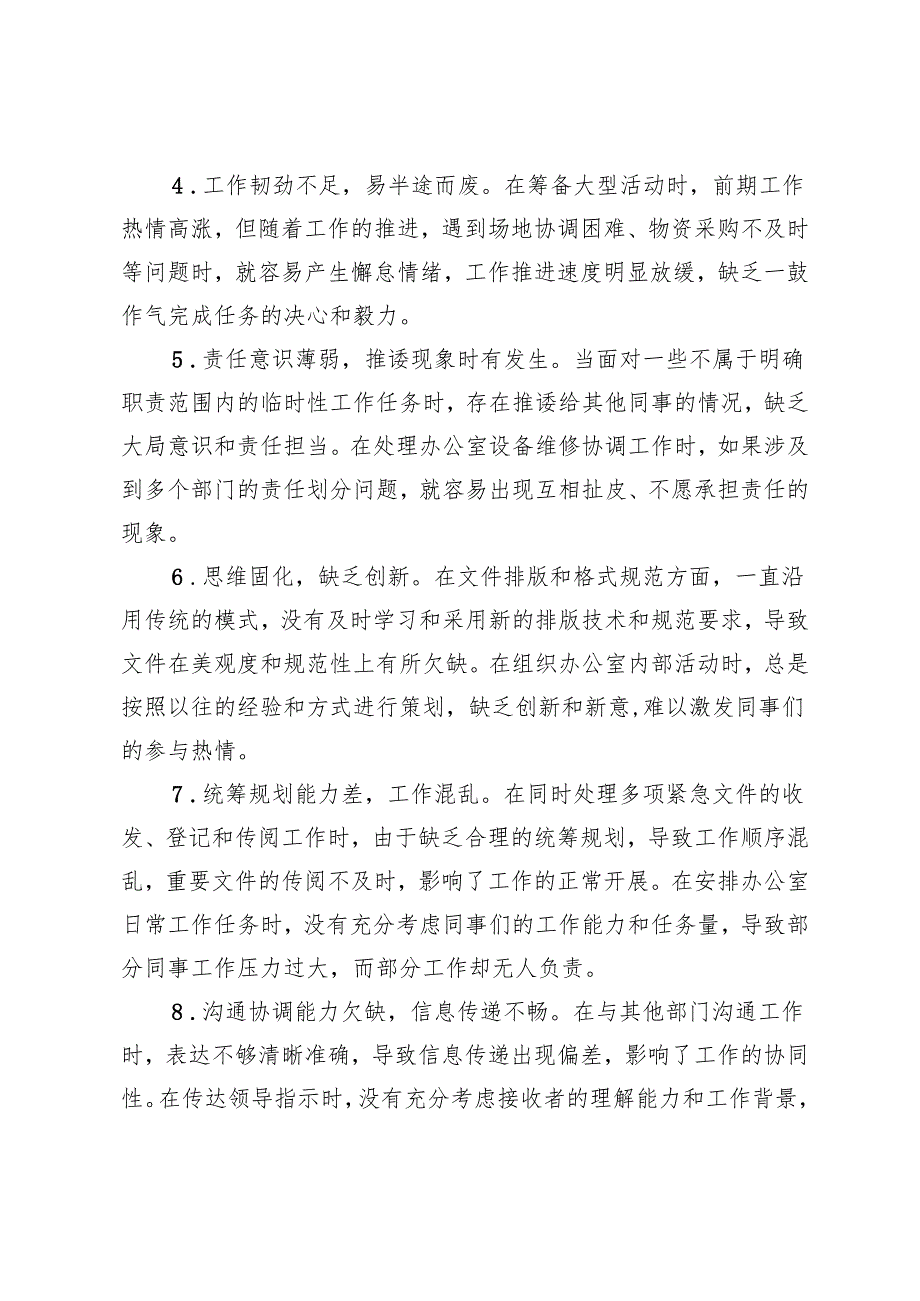 2025年3月 办公室党支部普通党员参加组织生活会时的批评与自我批评意见+组织生活会上对支部书记和支委成员的意见建议.docx_第2页