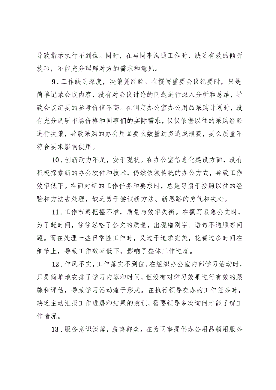 2025年3月 办公室党支部普通党员参加组织生活会时的批评与自我批评意见+组织生活会上对支部书记和支委成员的意见建议.docx_第3页
