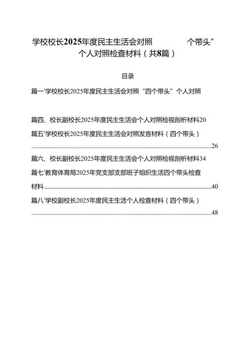 （8篇）学校校长2025民主生活会对照“四个带头”个人对照检查材料范文.docx