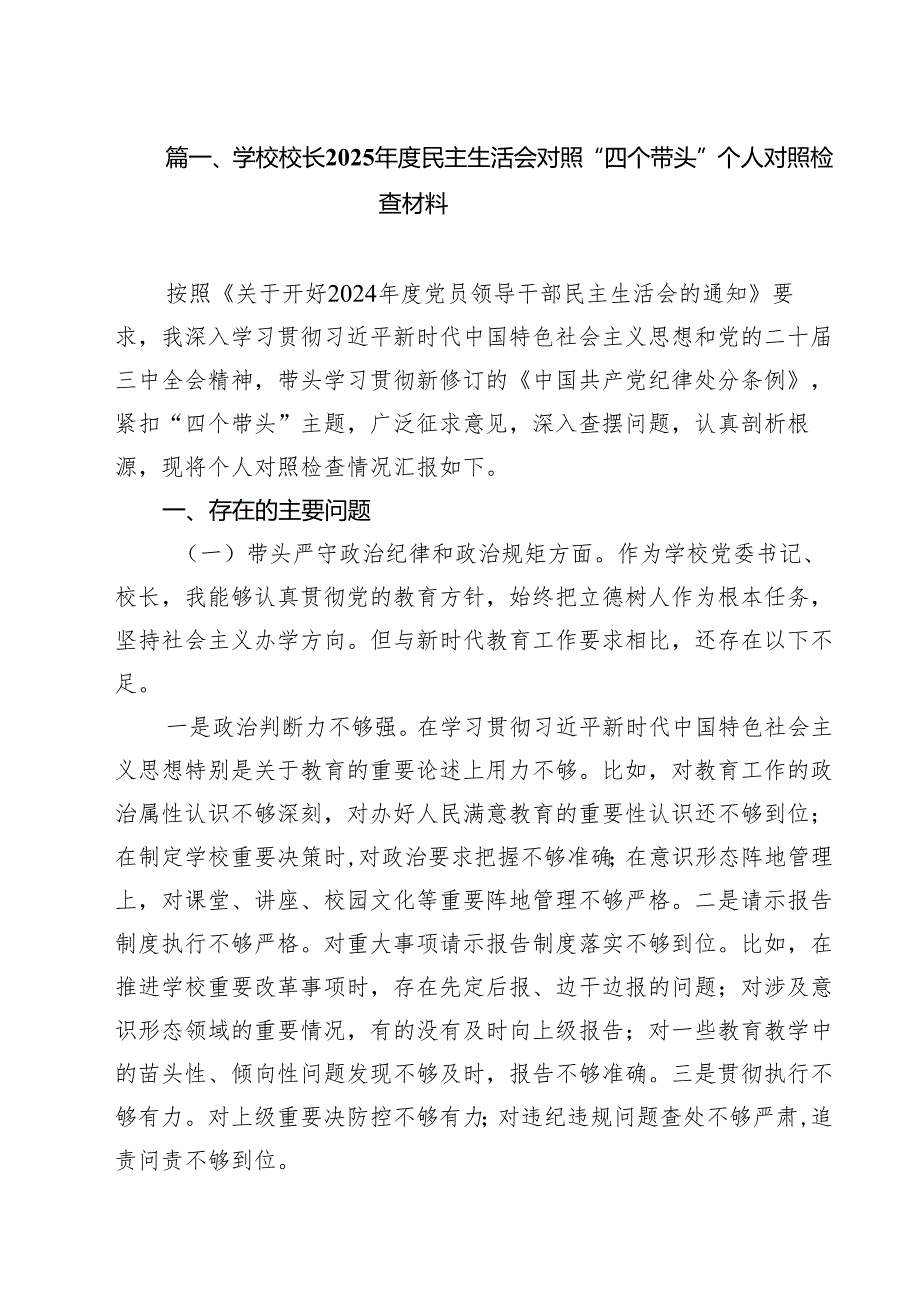 （8篇）学校校长2025民主生活会对照“四个带头”个人对照检查材料范文.docx_第2页