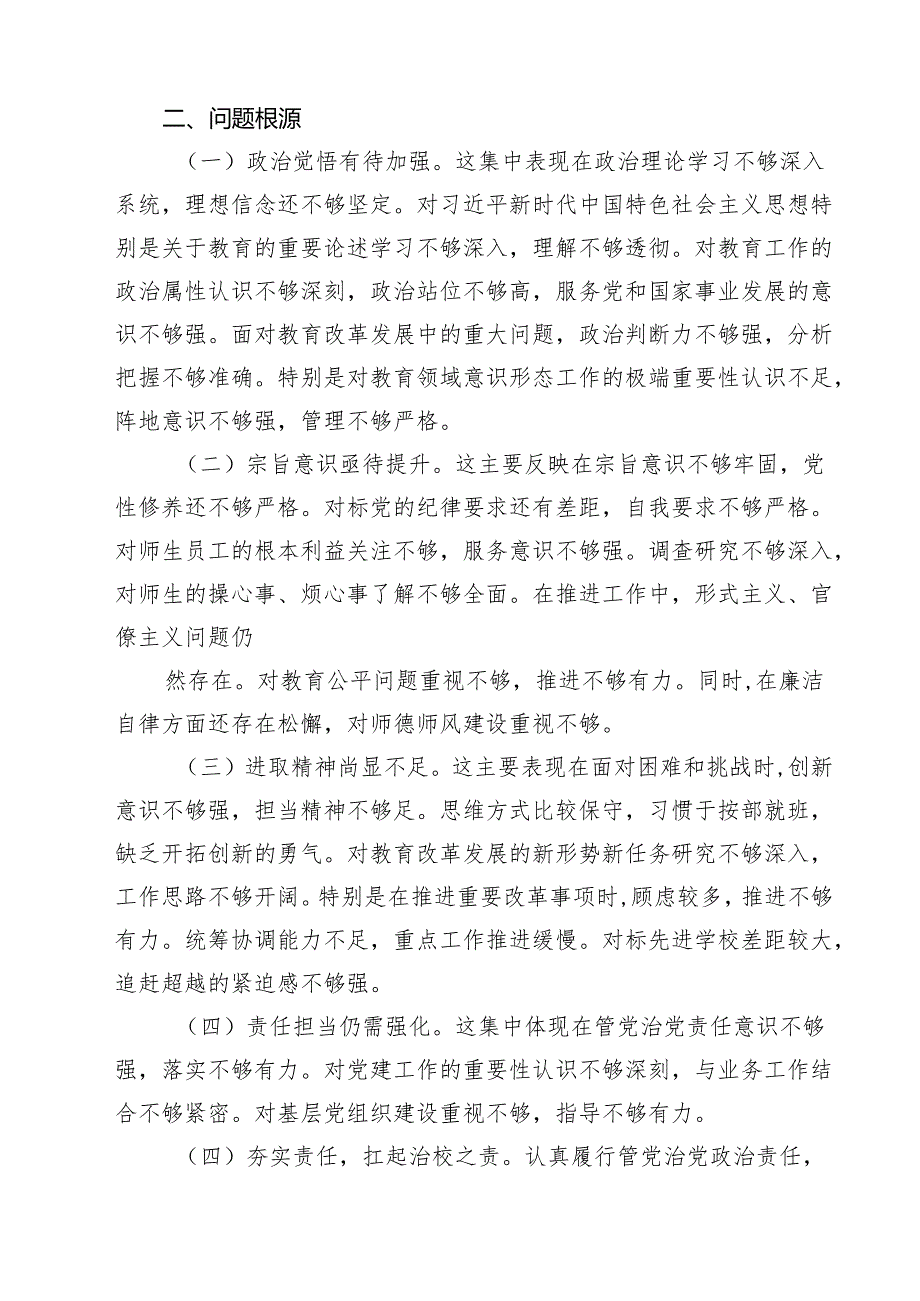 （8篇）学校校长2025民主生活会对照“四个带头”个人对照检查材料范文.docx_第3页
